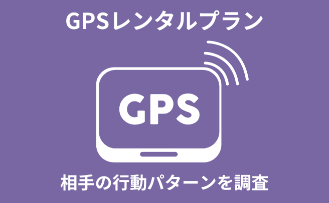 GPSレンタルプラン